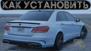 КАК УСТАНОВИТЬ МАШИНУ В GTA 5 / 2022 ГОД / МОД НА МАШИНУ В ГТА 5 / MERCEDES BENZ E63