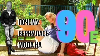 Ежи Сармат смотрит "Почему вернулась мода на 90-е?"