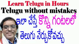 ఇలా చేస్తే తెలుగు గంటలలో నేర్చుకోవచ్చు | తెలుగులో తప్పులు లేకుండా రాయడం ఎలా?|Telugu without mistakes