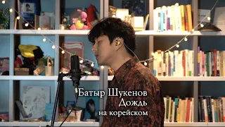 Батыр - Дождь на корейском Cover by Song wonsub(송원섭)