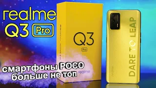 Realme Q3 Pro - заряженная ракета за $250 🔥 Подвинься POCO X3 Pro, вышел новый ТОПчик👍 Обзор анонса