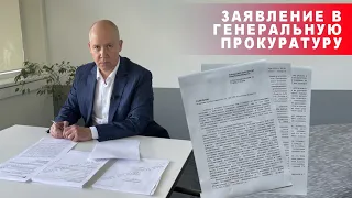 Заявление в Генеральную прокуратуру Республики Беларусь!