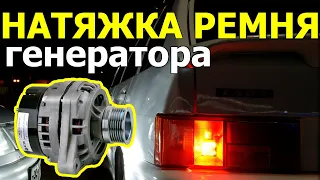 Как натянуть ремень генератора на ВАЗ 2114/ВАЗ 2115 и не переборщить?