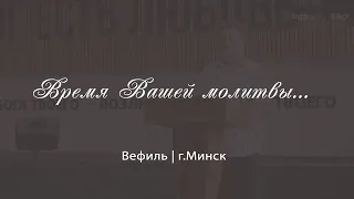 1 Августа  2021 Воскресное Богослужение. Церковь Вефиль г. Минск