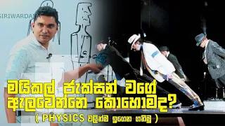 මයිකල් ජැක්සන් වගේ ඇලවෙන්නෙ කොහොමද  |   Prasad Siriwardana