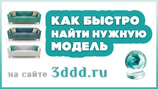 Как быстро найти и скачать бесплатную 3d модель на сайте 3ddd.ru. Уроки 3ds max для начинающих.