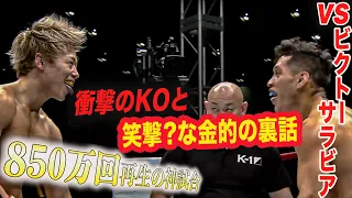 【神試合】850万再生の衝撃KO！ビクトー・サラビア戦、試合解説