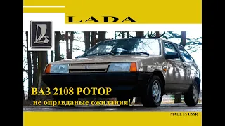 РОТОР ВАЗ 2108 / MADE in USSR/ редкий автомобиль который не встретишь на дороге!