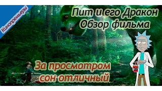 Обзор фильма Пит и его Дракон(со спойлерами)/Pete's Dragon