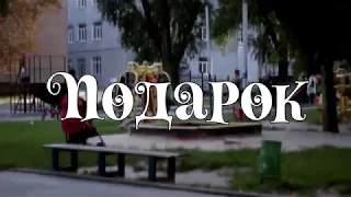 Короткометражка "Подарок" (The present)