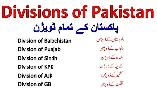 All Divisions of Pakistan Provinces wise  explained /Divisions of PUnjab /Sindh /Balochistan/KPK