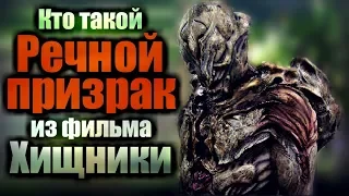 Кто такой РЕЧНОЙ ПРИЗРАК из фильма ХИЩНИКИ