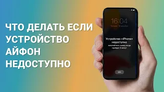 Много раз ввел неправильно пароль на айфоне  и теперь пишет устройство недоступно