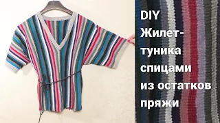 Жилет-туника вязаная спицами из остатков пряжи единым полотном. Поперечное вязание спицами