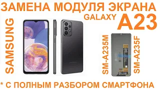 Samsung A23 (SM-A235) Замена дисплея