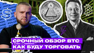 Биткоин СРОЧНО! Скоро РОСТ BTC! Как Торговать Биткоин? Обзор рынка.