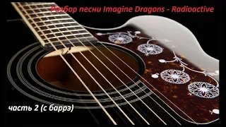 Imagine Dragons - Radioactive как играть на гитаре/подробный разбор