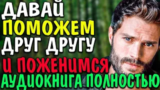 (Не)фиктивный брак | Аудиокнига | Любовный роман полностью