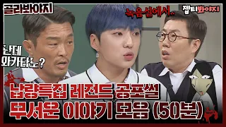 [골라봐야지] (납량특집 50분) ＂저 귀신이니까 신경 쓰지 마세요＂ 소름 쫙 돋는 무서운 이야기 모음ㅣ아는형님ㅣJTBC 220219 방송 외