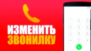 ИЗМЕНИ ЭТО НА СВОЕМ ТЕЛЕФОНЕ! Как ИЗМЕНИТЬ ЗВОНИЛКУ ПО УМОЛЧАНИЮ на ANDROID?!