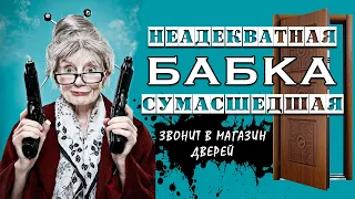 Неадекватная бабка звонит и выносит мозг (юмор, ржач)