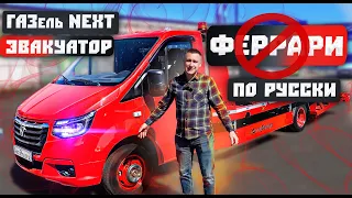 Эвакуатор ГАЗель НЕКСТ. ❌Феррари❌  💪по Русски💪!