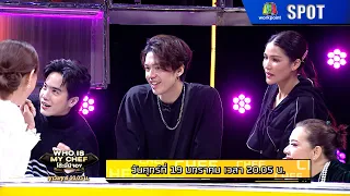 โต๊ะนี้มีจอง | EP.254 | 19 ม.ค. 67 | SPOT