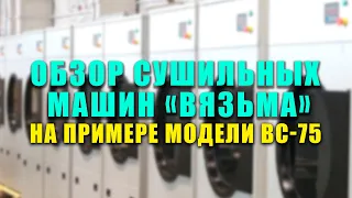 Обзор профессиональных сушильных машин "Вязьма" серии ВС.