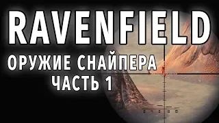 СНАЙПЕРСКИЕ ВИНТОВКИ RAVENFIELD 🎯 (ЧАСТЬ 1) 👍