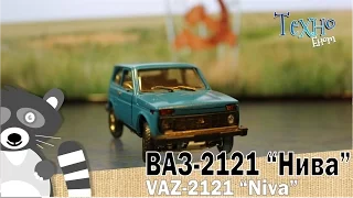 ВАЗ-2121 «Нива» - масштабная модель и история автомобиля