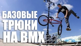 Базовые трюки на плоскаче от Димы Гордея | Школа BMX Online #5