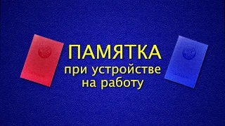 Памятка при устройстве на работу