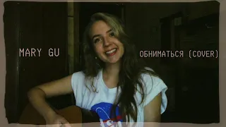 Mary Gu - Обниматься (Cover)