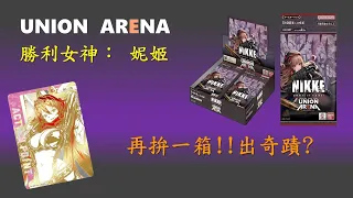 【爆開TCG】再拚一箱 !!  UNION ARENA 勝利女神:妮姬 NIKKE 開箱