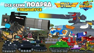 Все серии подряд! С чего все начиналось! СПЕЦВЫПУСК Мультики про танки Hills of steel