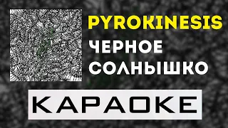 pyrokinesis - Черное солнышко | караоке | минус | инструментал