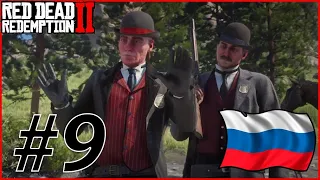 RDR 2 С РУССКОЙ ОЗВУЧКОЙ #9