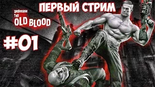 Первый фашист  - Wolfenstein: The Old Blood прохождение на русском #01