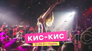 кис-кис - отчёт с концерта в Перми