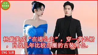 杨紫美成“在逃公主”，穿一袭长裙，肖战几年比较出圈的古装角色，