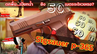 Sig p-365 ตกพื้น /เปียกน้ำ ...ยิงระยะ 50ม.(พังหรือปัง?)