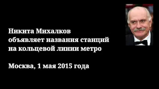 Никита Михалков объявляет названия станций на кольцевой линии метро
