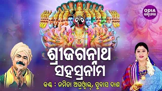 Sri Jagannath Sahasranama | ଶ୍ରୀ ଜଗନ୍ନାଥ ସହସ୍ରନାମ | Namita Agrawal & Subash Dash | Sidharth Bhakti