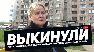 ❌ ВЫКИНУЛИ ПЕНСИОНЕРКУ НА УЛИЦУ И ОСТАВИЛИ БЕЗ ЖИЛЬЯ