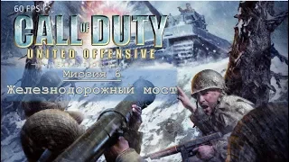 Call of Duty: United Offensive. Миссия 6. Железнодорожный мост
