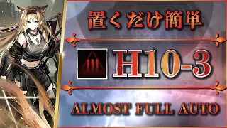 【アークナイツ】H10-3：置くだけ簡単攻略【Arknights】