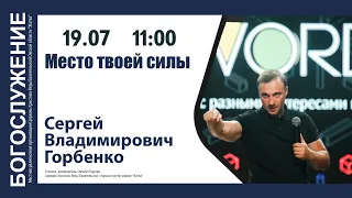 19-07-20-Горбенко С.В.-Место твоей силы