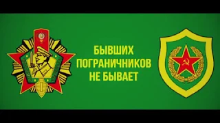 пограничные войска