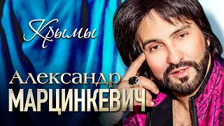 АЛЕКСАНДР МАРЦИНКЕВИЧ и Группа КАБРИОЛЕТ - Крымы | Official Music Video | 2020 г. | 12+