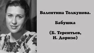 Валентина Толкунова. Бабушка